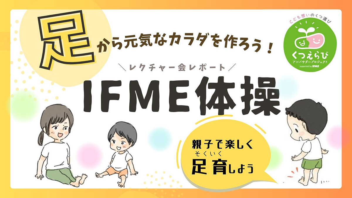 足から元気なカラダを作ろう！親子で足育、足を動かすIFME（イフミー）体操が誕生しました！