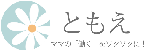 【ともえ】ママの「働く」をワクワクに！