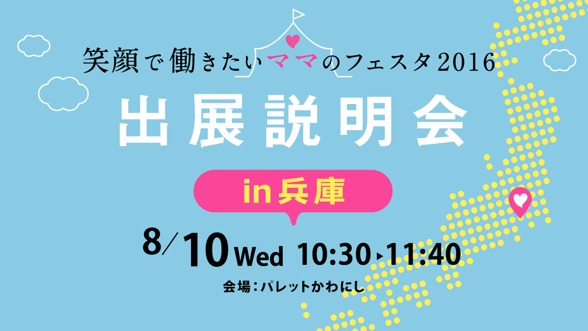 「笑顔で働きたいママのフェスタ2016 in 兵庫」出展説明会