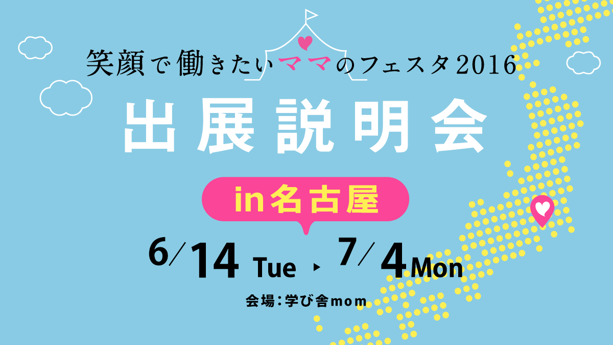 「笑顔で働きたいママのフェスタ2016 in 名古屋」出展説明会