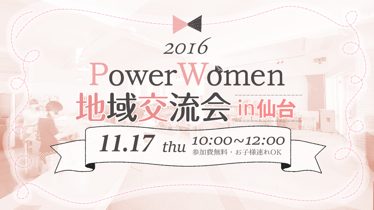 PowerWomen地域交流会、パワーアップして仙台で11月に開催！