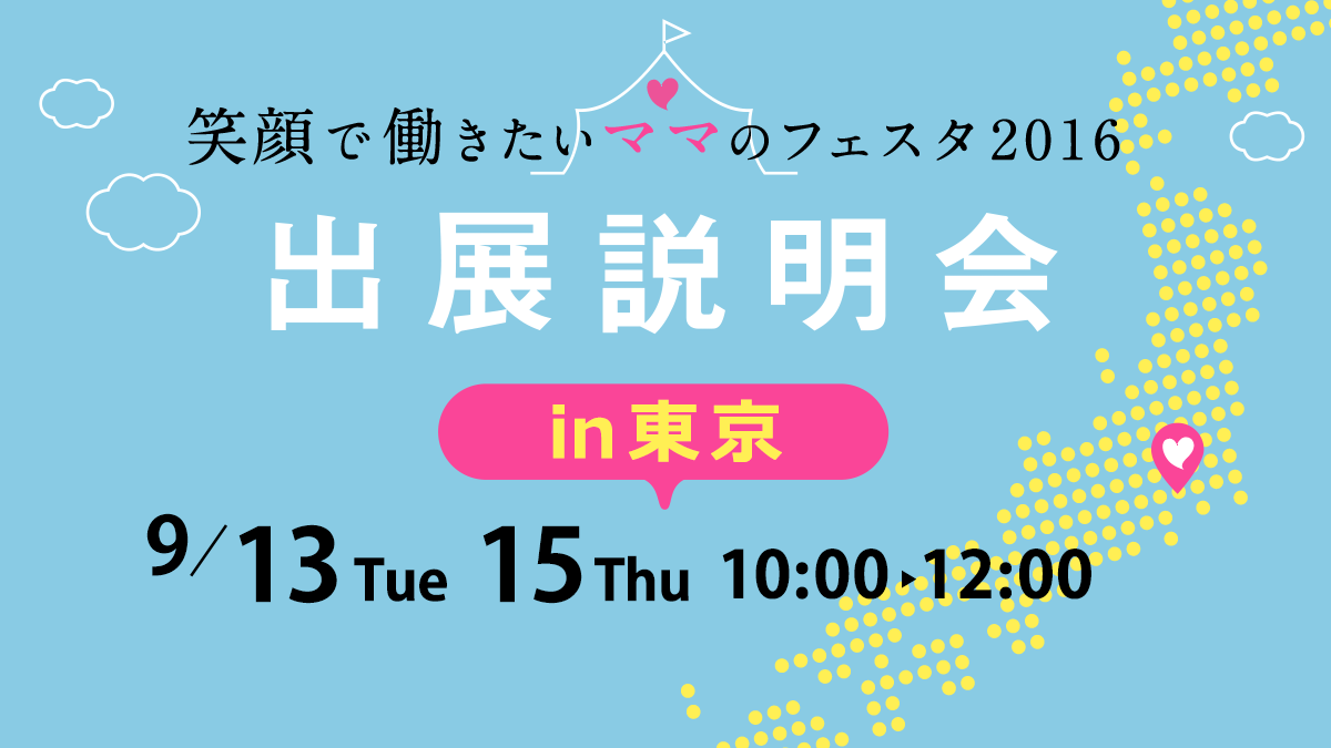 「笑顔で働きたいママのフェスタ2016 in 東京」出展説明会